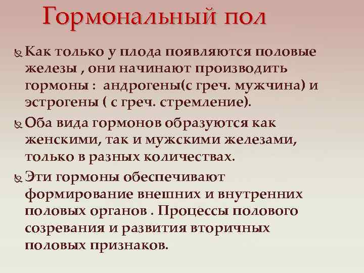 Гормональный пол Как только у плода появляются половые железы , они начинают производить гормоны