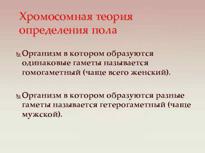 Хромосомная теория определения пола Организм в котором образуются одинаковые гаметы называется гомогаметный (чаще всего