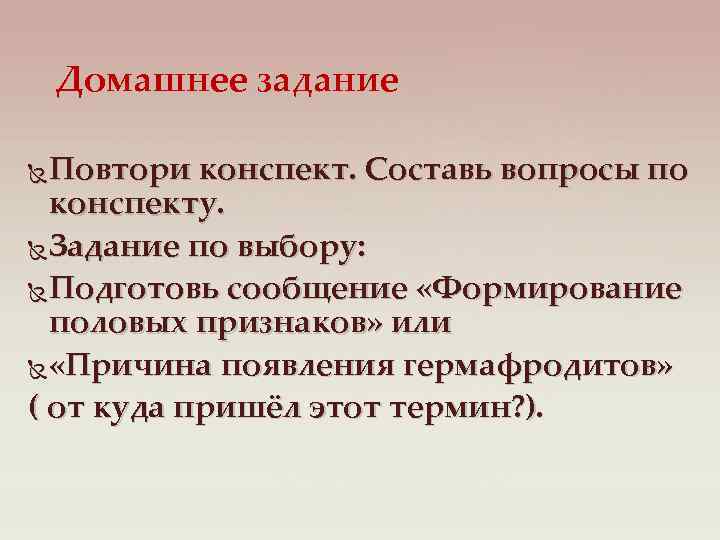 Домашнее задание Повтори конспект. Составь вопросы по конспекту. Задание по выбору: Подготовь сообщение «Формирование
