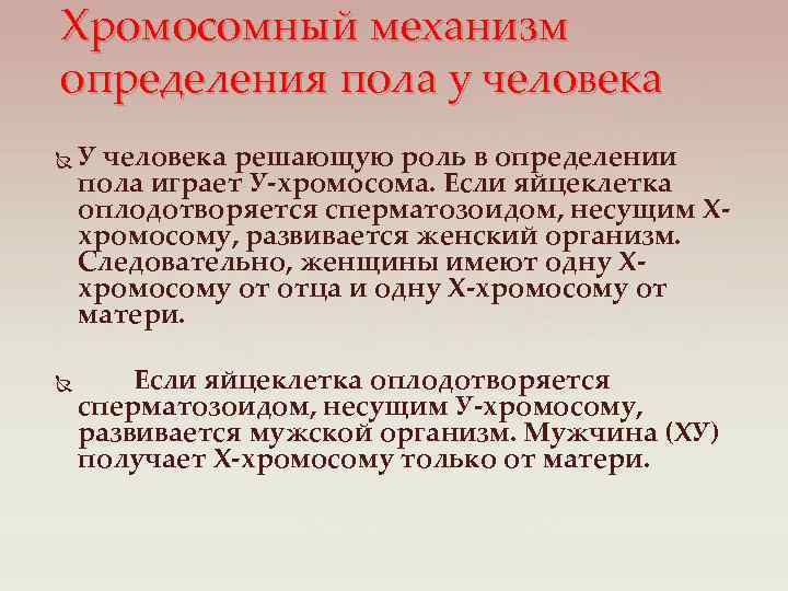 Хромосомный механизм определения пола у человека У человека решающую роль в определении пола играет