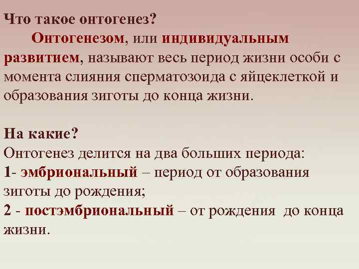 Что такое онтогенез? Онтогенезом, или индивидуальным развитием, называют весь период жизни особи с момента