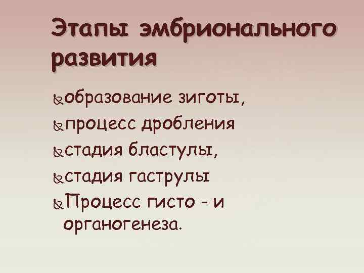 Этапы эмбрионального развития образование зиготы, процесс дробления стадия бластулы, стадия гаструлы Процесс гисто -