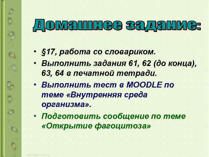  • § 17, работа со словариком. • Выполнить задания 61, 62 (до конца),