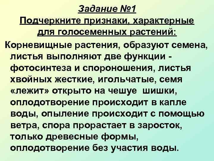 Задание № 1 Подчеркните признаки, характерные для голосеменных растений: Корневищные растения, образуют семена, листья