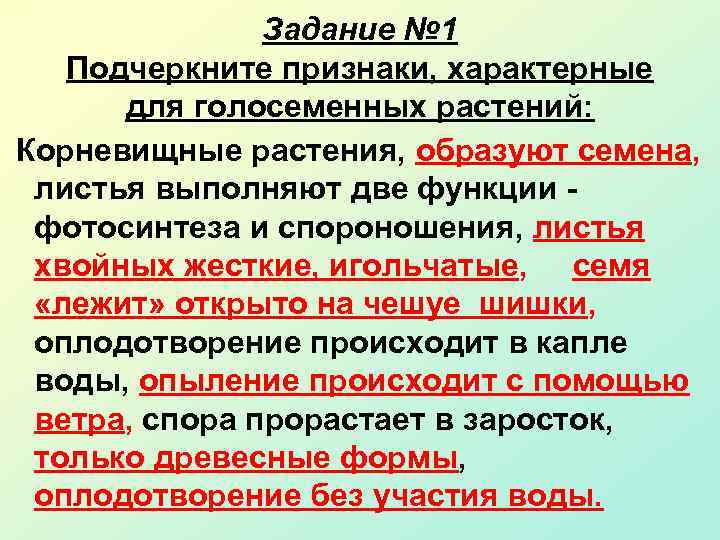 Задание № 1 Подчеркните признаки, характерные для голосеменных растений: Корневищные растения, образуют семена, листья