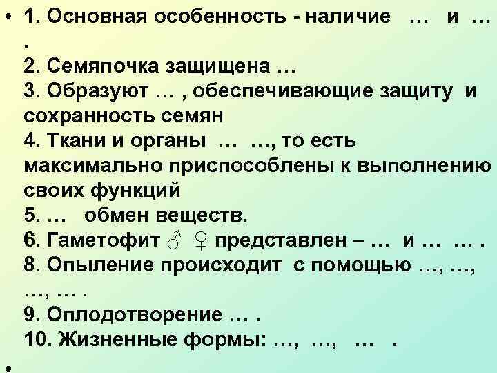  • 1. Основная особенность - наличие … и … . 2. Семяпочка защищена