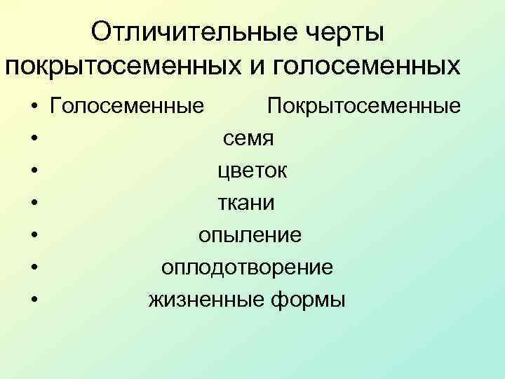 Отличительные черты покрытосеменных и голосеменных • Голосеменные Покрытосеменные • семя • цветок • ткани