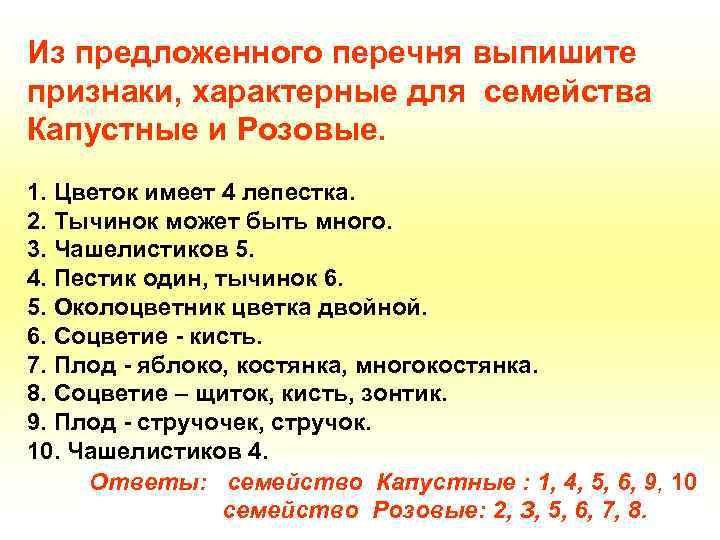 Из предложенного перечня выпишите признаки, характерные для семейства Капустные и Розовые. 1. Цветок имеет