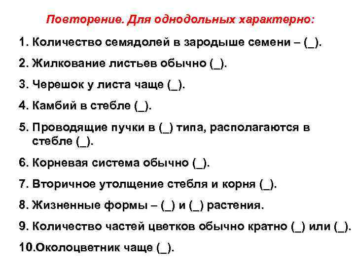 Повторение. Для однодольных характерно: 1. Количество семядолей в зародыше семени – (_). 2. Жилкование