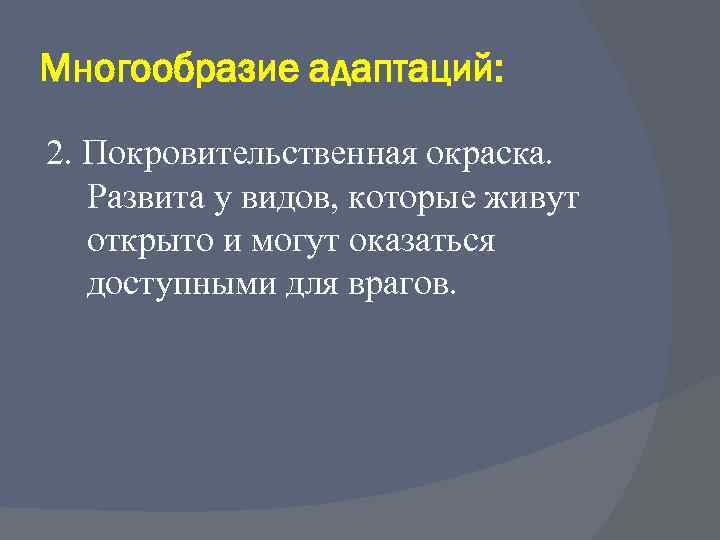 Многообразие адаптаций: 2. Покровительственная окраска. Развита у видов, которые живут открыто и могут оказаться