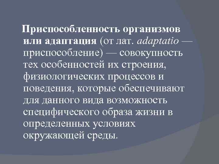 Приспособленность организмов или адаптация (от лат. adaptatio — приспособление) — совокупность тех особенностей их