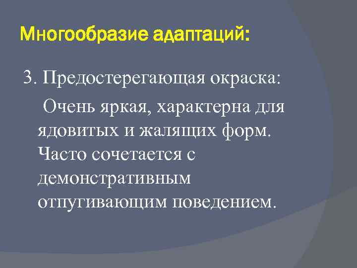 Многообразие адаптаций: 3. Предостерегающая окраска: Очень яркая, характерна для ядовитых и жалящих форм. Часто