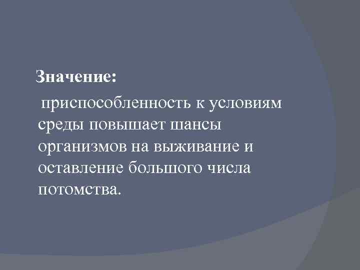 Значение: приспособленность к условиям среды повышает шансы организмов на выживание и оставление большого числа