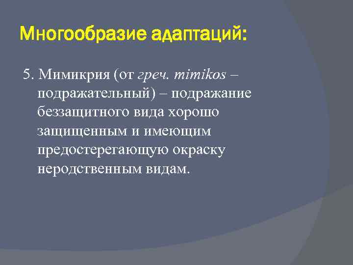 Многообразие адаптаций: 5. Мимикрия (от греч. mimikos – подражательный) – подражание беззащитного вида хорошо