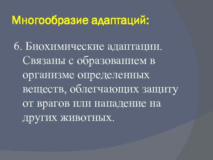 Многообразие адаптаций: 6. Биохимические адаптации. Связаны с образованием в организме определенных веществ, облегчающих защиту