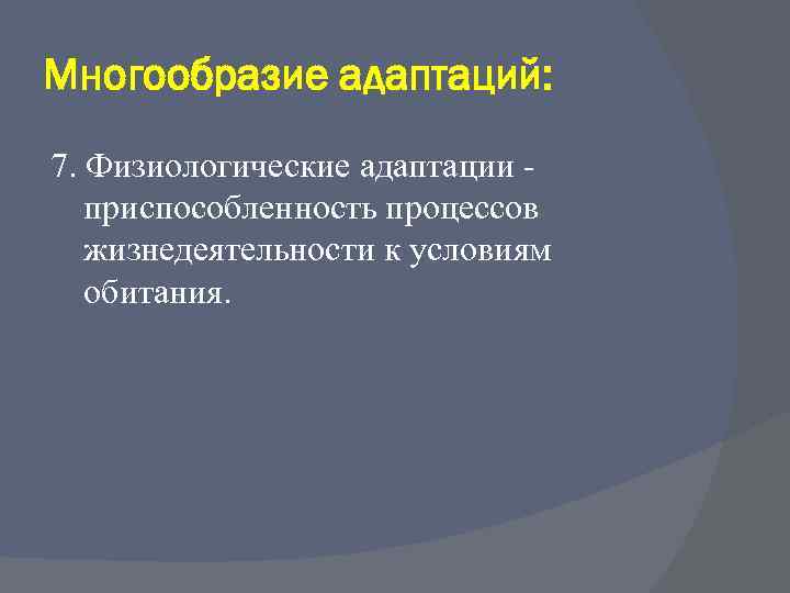 Многообразие адаптаций: 7. Физиологические адаптации приспособленность процессов жизнедеятельности к условиям обитания. 