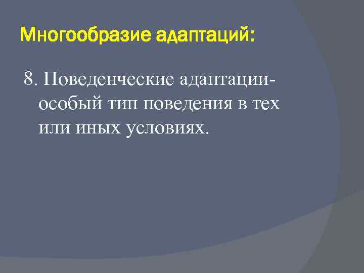 Многообразие адаптаций: 8. Поведенческие адаптацииособый тип поведения в тех или иных условиях. 