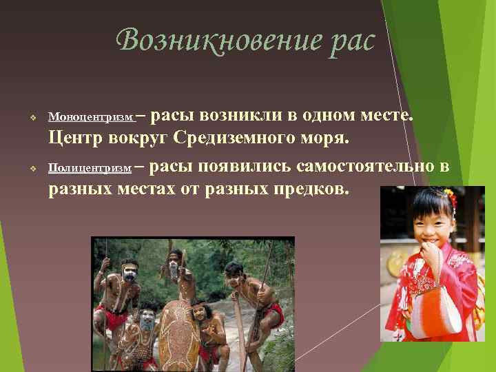 Возникновение рас Моноцентризм – расы возникли в одном месте. Центр вокруг Средиземного моря. Полицентризм