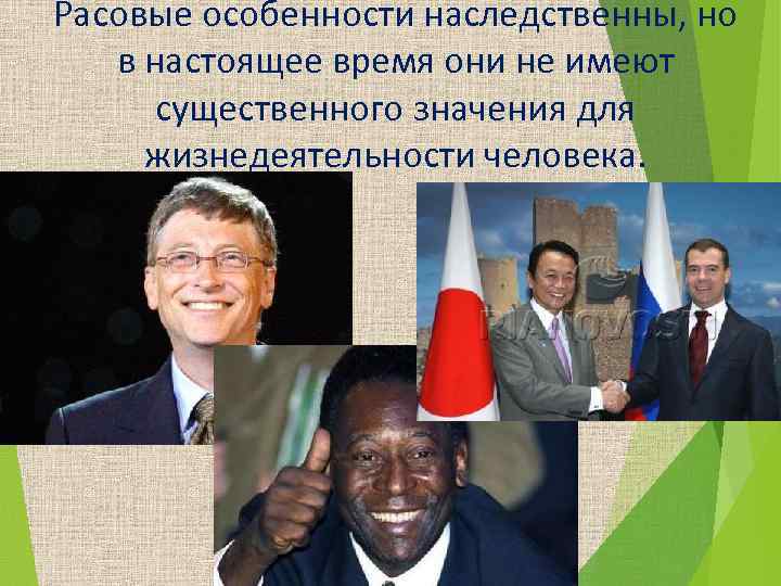 Расовые особенности наследственны, но в настоящее время они не имеют существенного значения для жизнедеятельности