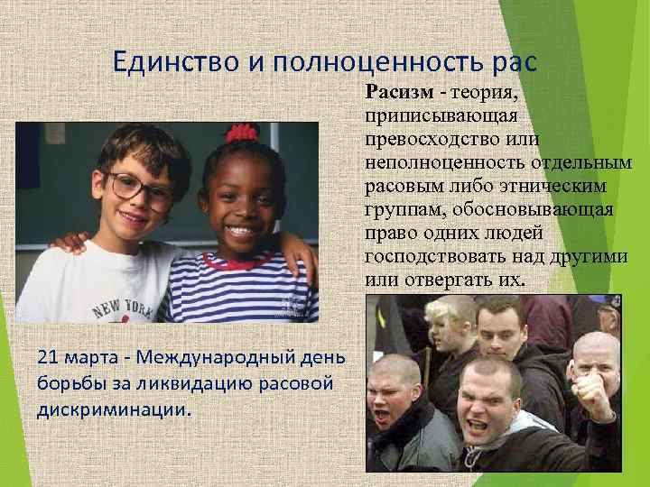 Единство и полноценность рас Расизм - теория, приписывающая превосходство или неполноценность отдельным расовым либо