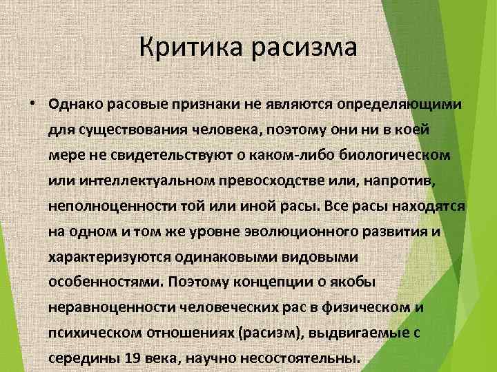 Критика расизма • Однако расовые признаки не являются определяющими для существования человека, поэтому они