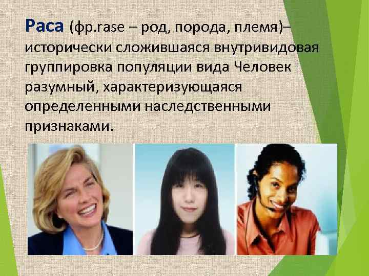 Раса (фр. rase – род, порода, племя)– исторически сложившаяся внутривидовая группировка популяции вида Человек