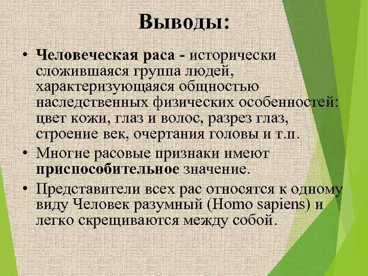 Выводы: • Человеческая раса - исторически сложившаяся группа людей, характеризующаяся общностью наследственных физических особенностей: