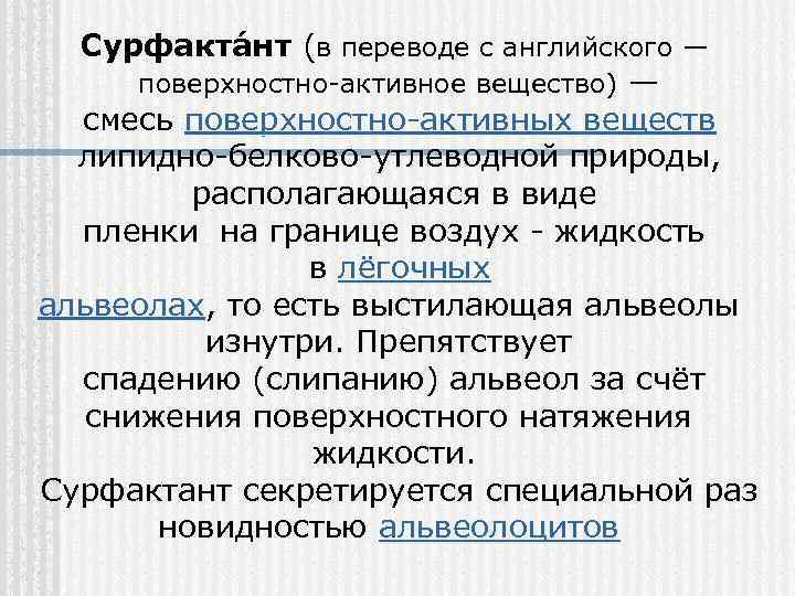 Сурфакта нт (в переводе с английского — поверхностно-активное вещество) — смесь поверхностно-активных веществ липидно-белково-утлеводной