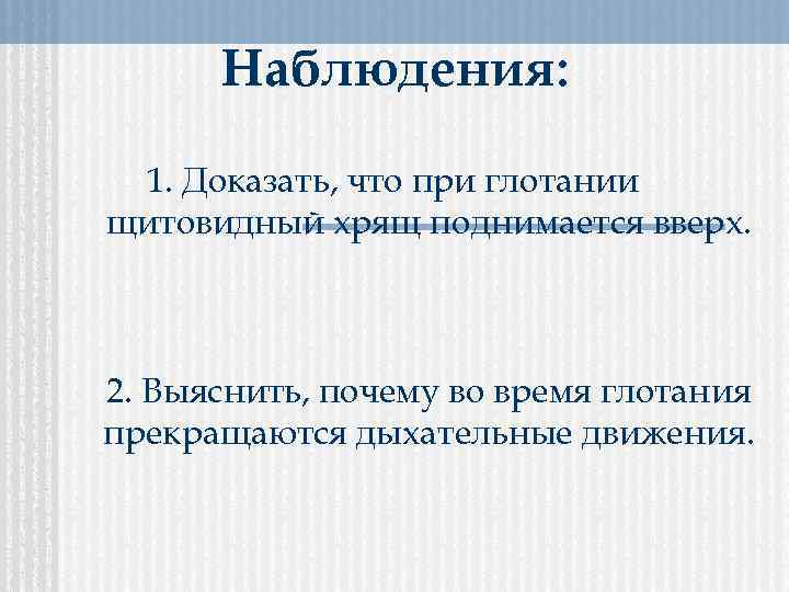 Наблюдения: 1. Доказать, что при глотании щитовидный хрящ поднимается вверх. 2. Выяснить, почему во