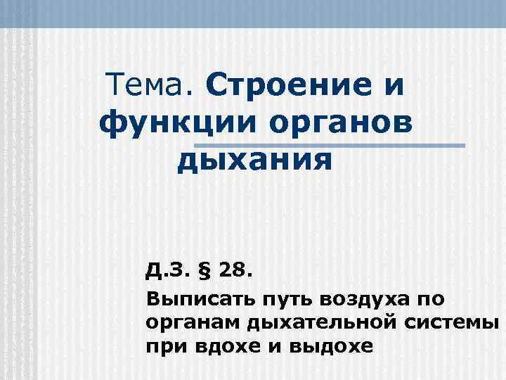 Тема. Строение и функции органов дыхания Д. З. § 28. Выписать путь воздуха по