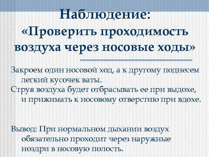 Наблюдение: «Проверить проходимость воздуха через носовые ходы» Закроем один носовой ход, а к другому