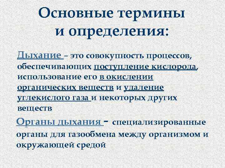 Основные термины и определения: Дыхание – это совокупность процессов, обеспечивающих поступление кислорода, использование его