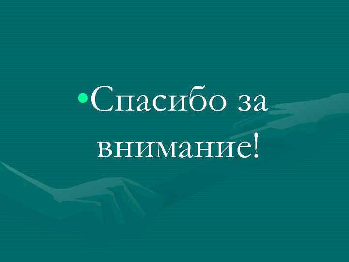  • Спасибо за внимание! 
