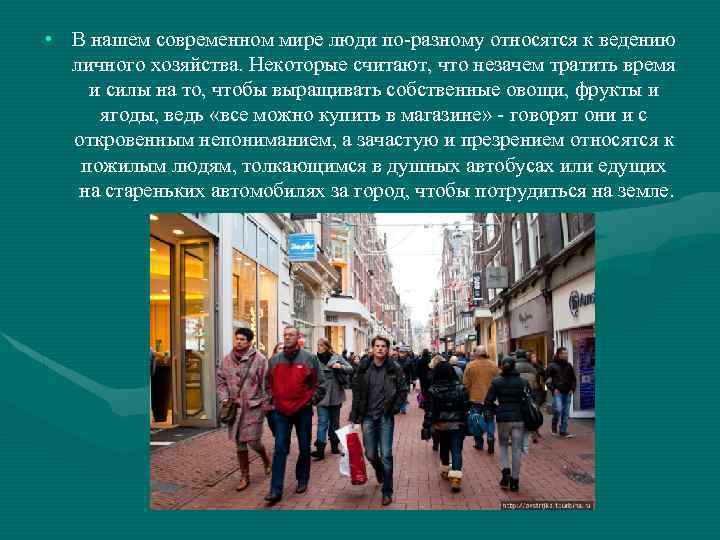  • В нашем современном мире люди по-разному относятся к ведению личного хозяйства. Некоторые