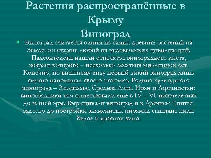 Растения распространённые в Крыму Виноград • Виноград считается одним из самых древних растений на