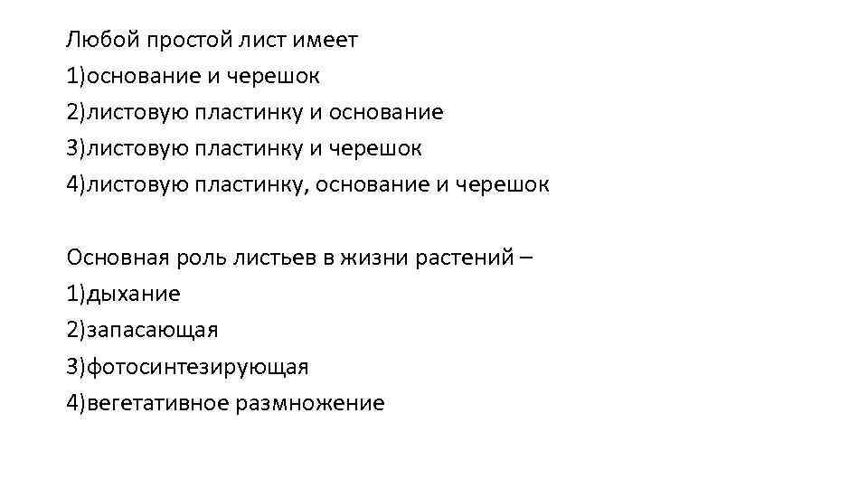 Любой простой лист имеет 1)основание и черешок 2)листовую пластинку и основание 3)листовую пластинку и