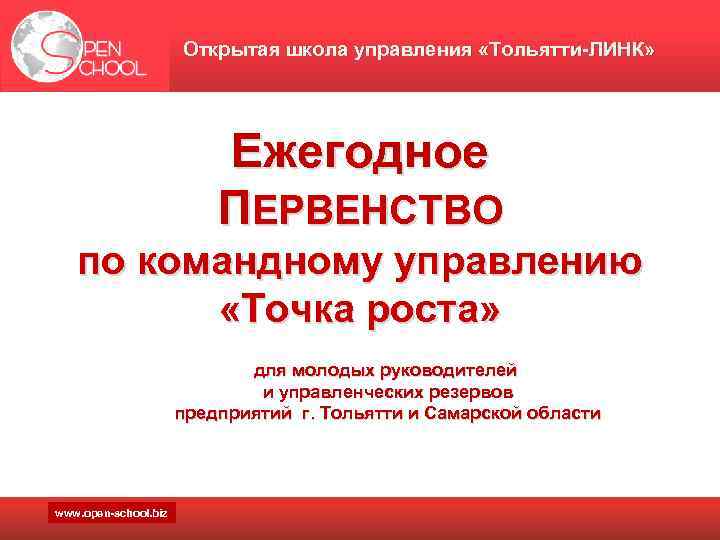 Открытая школа управления «Тольятти-ЛИНК» Ежегодное ПЕРВЕНСТВО по командному управлению «Точка роста» для молодых руководителей