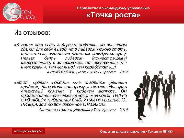 Первенство по командному управлению «Точка роста» Из отзывов: «Я понял что есть лидерские задатки,