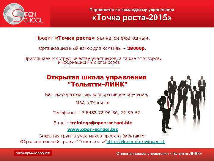 Первенство по командному управлению «Точка роста-2015» Проект «Точка роста» является ежегодным. Организационный взнос для