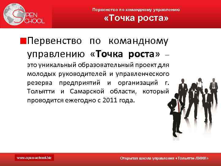 Первенство по командному управлению «Точка роста» это уникальный образовательный проект для молодых руководителей и