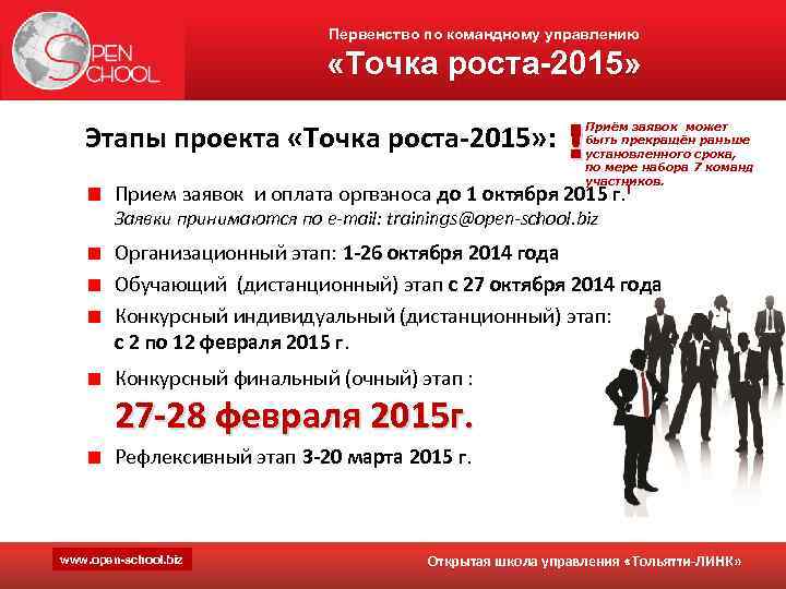 Первенство по командному управлению «Точка роста-2015» Этапы проекта «Точка роста-2015» : ! Приём заявок