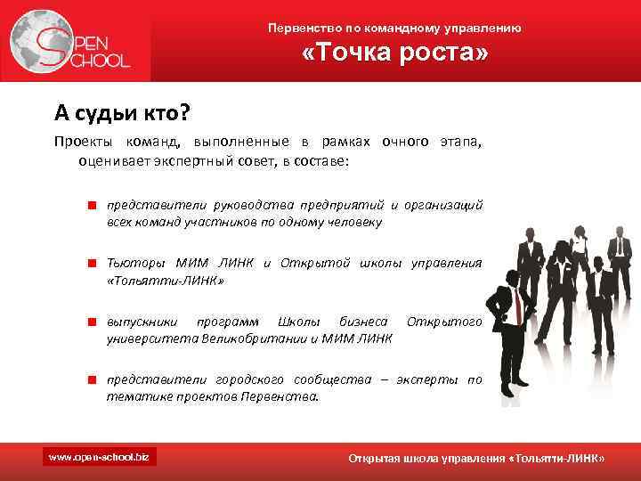 Первенство по командному управлению «Точка роста» А судьи кто? Проекты команд, выполненные в рамках