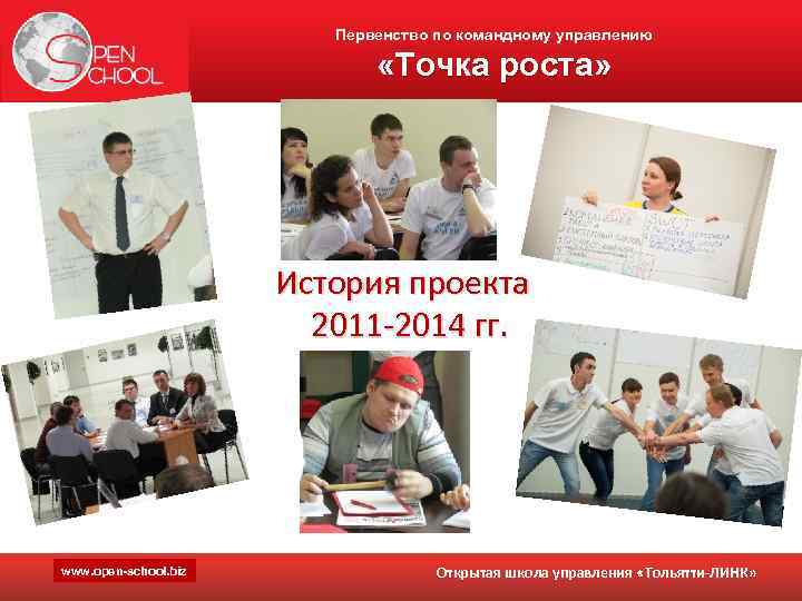 Первенство по командному управлению «Точка роста» История проекта 2011 -2014 гг. www. open-school. biz