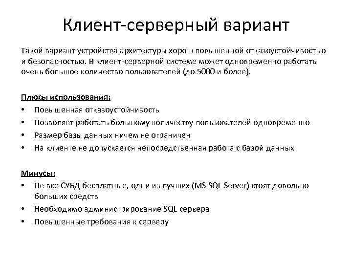 Клиент-серверный вариант Такой вариант устройства архитектуры хорош повышенной отказоустойчивостью и безопасностью. В клиент-серверной системе