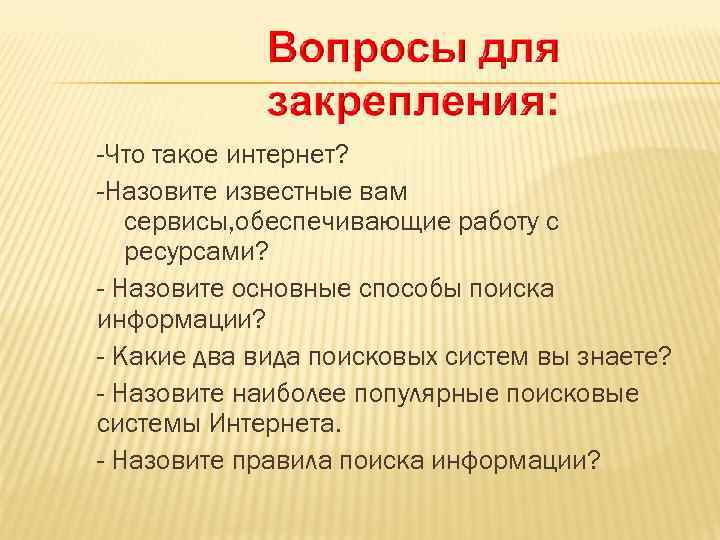 -Что такое интернет? -Назовите известные вам сервисы, обеспечивающие работу с ресурсами? - Назовите основные