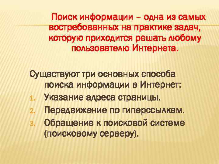 Поиск информации – одна из самых востребованных на практике задач, которую приходится решать любому