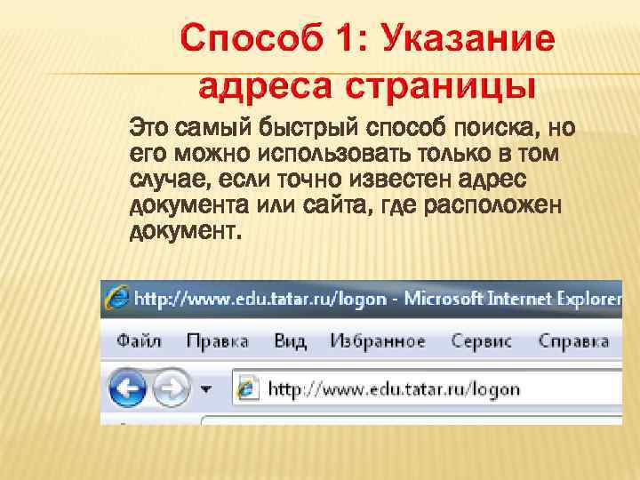 Это самый быстрый способ поиска, но его можно использовать только в том случае, если