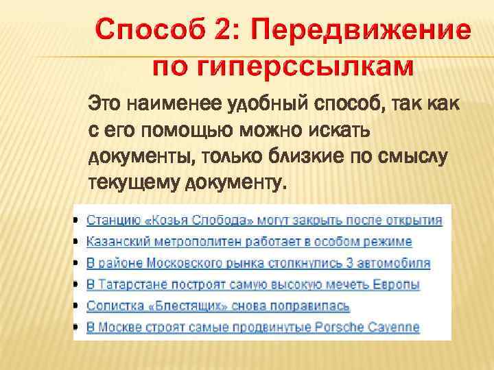 Это наименее удобный способ, так как с его помощью можно искать документы, только близкие