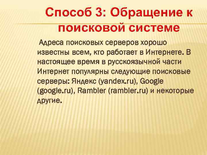 Адреса поисковых серверов хорошо известны всем, кто работает в Интернете. В настоящее время в