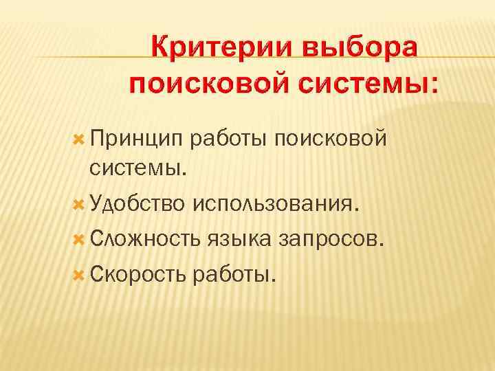  Принцип работы поисковой системы. Удобство использования. Сложность языка запросов. Скорость работы. 